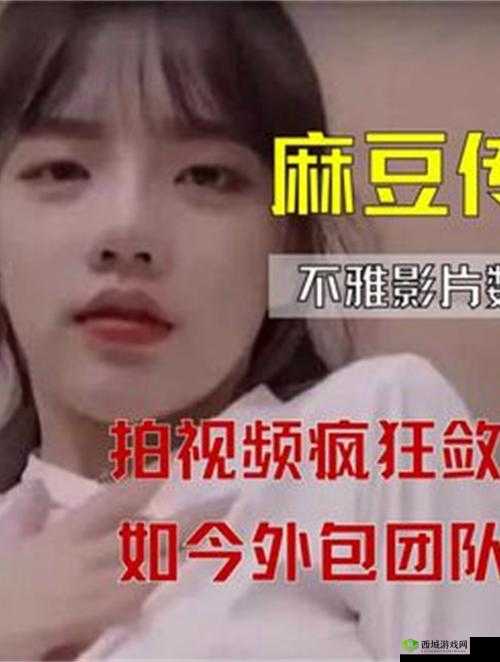天美 MD 豆传媒一二三区进:精彩内容持续呈现