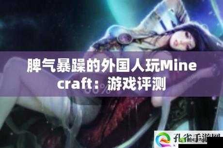 暴躁老外玩 Minecraft 剧情内容经典:令人惊叹的游戏之旅