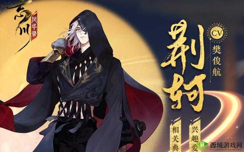 忘川风华录荆轲，刺客之王的技能盛宴