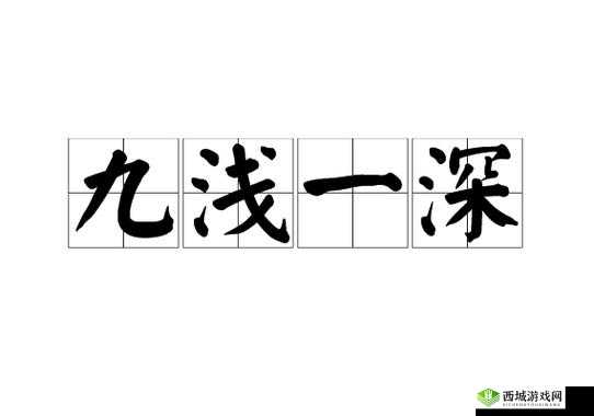 九浅一深还是九深一浅哪个好:深度剖析与优劣对比