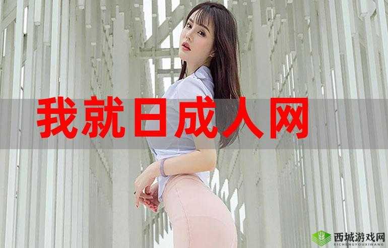 成人免费 软件:畅享无限激情