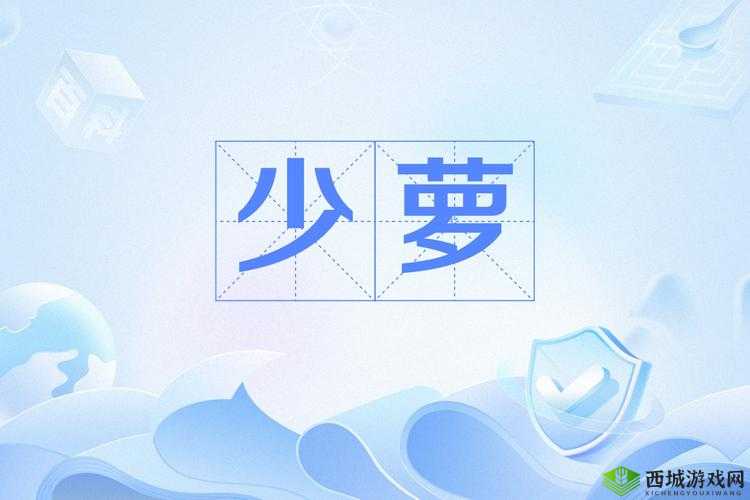 三年在线观看免费大全少萝:萝莉控的天堂