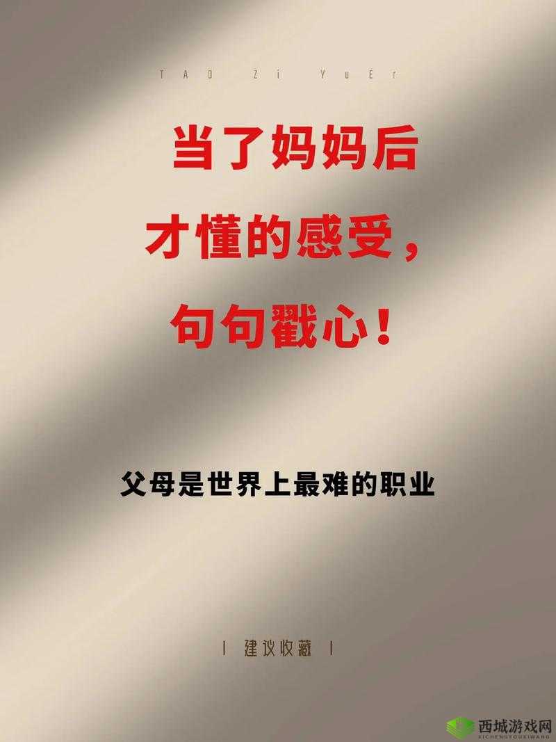 妈妈从拒绝到主动的转变：背后的情感挣扎与成长之旅