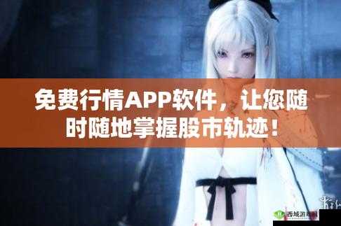 免费行情网站 app 页面下载广告:掌握实时行情,投资交易更轻松