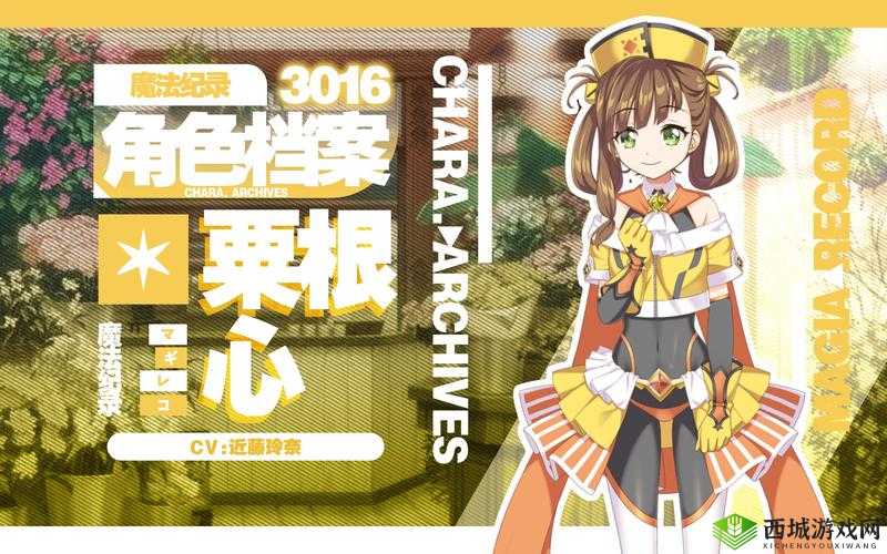 粟根心,魔法纪录中的坚韧之心