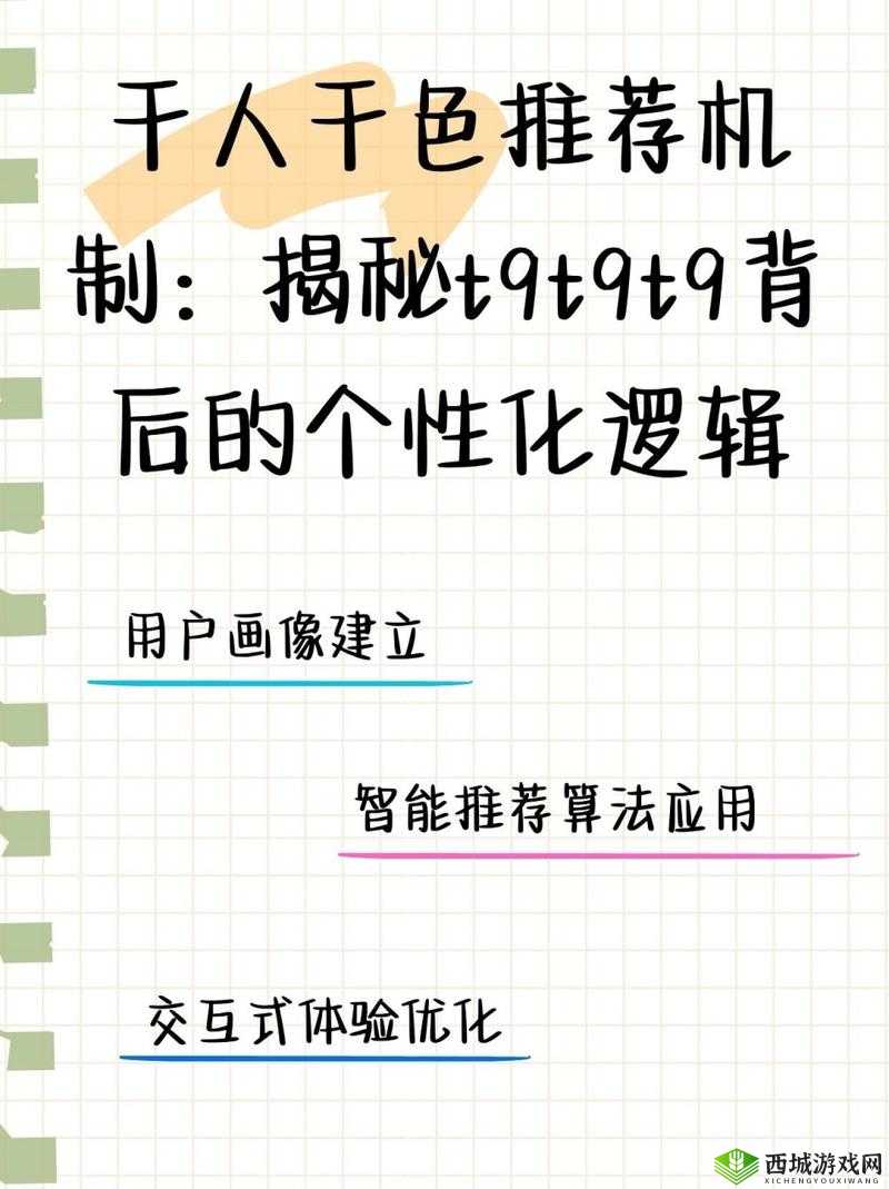 千人千色 T9T9T9 推荐机制探析:深入剖析其独特性与优势