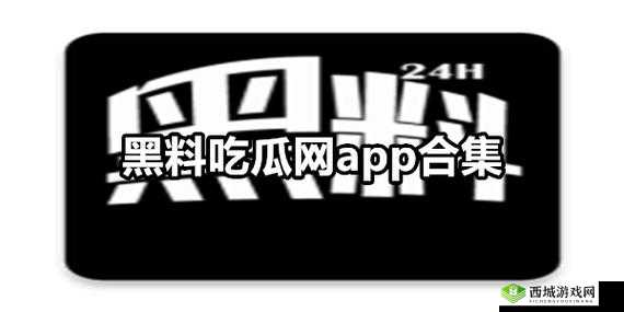 网爆黑料吃瓜永久国产:是真相还是谣言?