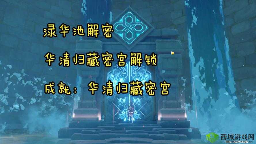 原神探索之旅,揭秘华清归藏密室解锁之道