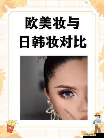 欧美妆与日韩妆对比:风格迥异的妆容魅力大揭秘