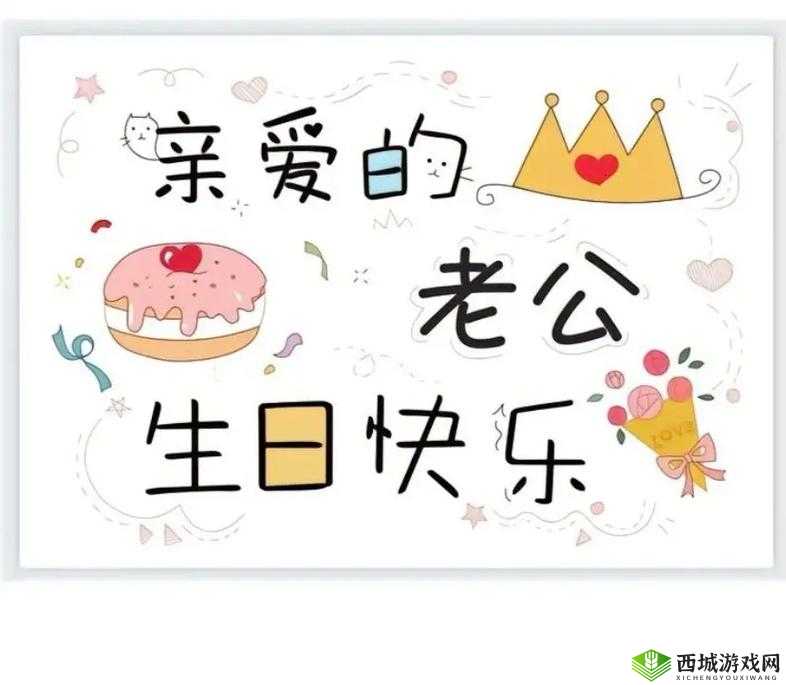 老公生日 3q 惊喜:愿你永远幸福快乐每一天
