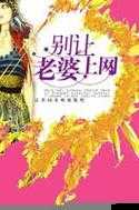别让老婆上网:这背后的原因及应对策略探讨