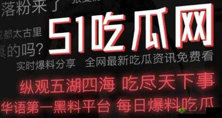 51cg1ct 吃瓜 :带你探索不为人知的精彩内幕