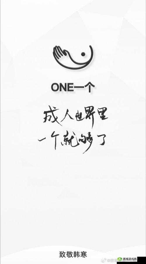 一个 one 致敬韩寒下载网站:开启精彩阅读之旅