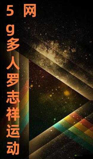 5g 影讯天天 5g 罗志祥站长:精彩影视资讯实时呈现