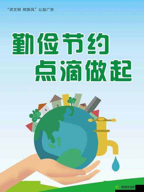 人善之交 z0ozo0d0g 人善：倡导节约，从点滴开始