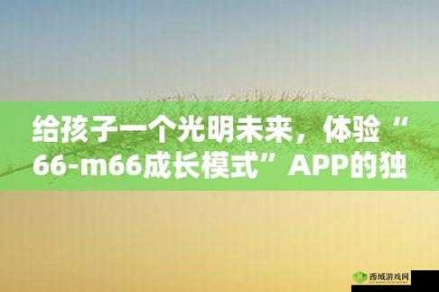 珍稀66M66 成长模式视频:见证独特成长历程