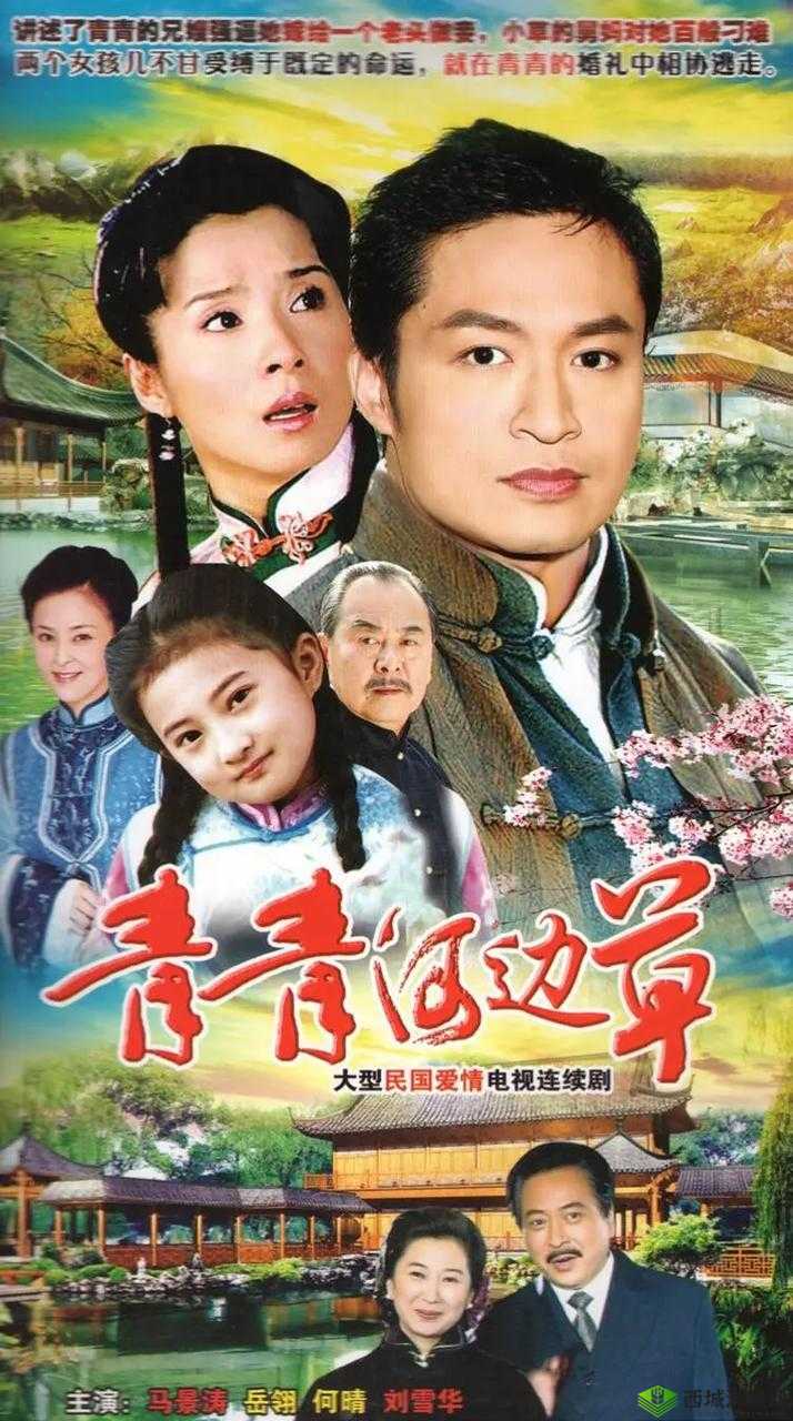 经典之作青青河边草高清免费版:重温经典影视魅力