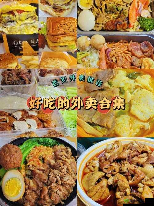 美食契约，探索外卖文化的深度与广度