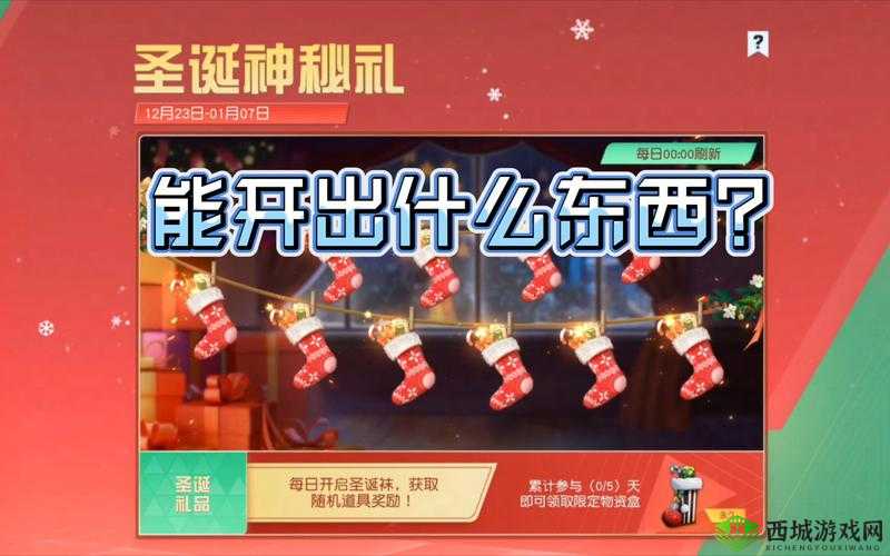 荒野行动圣诞补给箱多少钱？补给箱能开出啥？