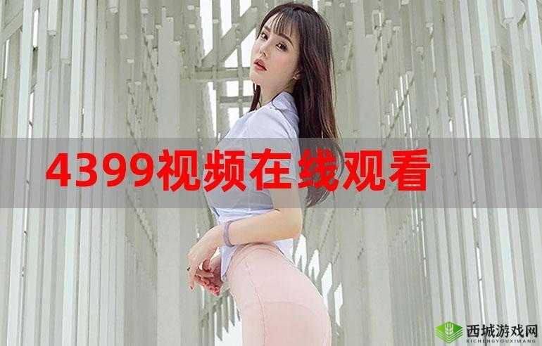 4399 影视免费播放大全:提供海量精彩影视资源