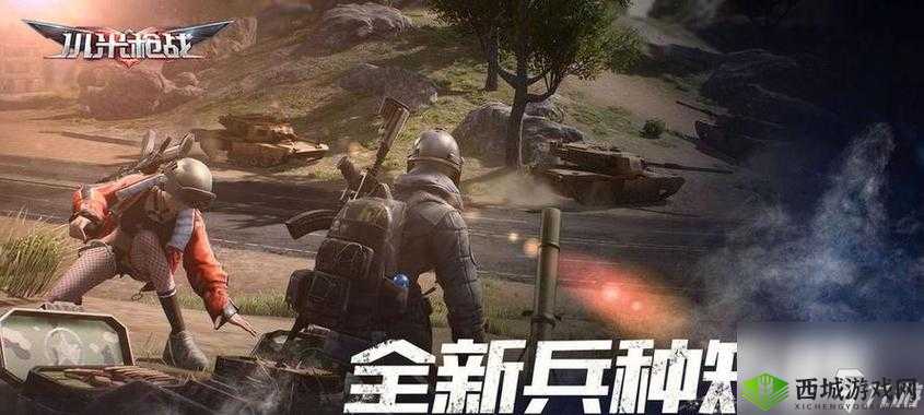 小米枪战作为一款备受欢迎的射击类游戏,其空投物资系统一直是玩家关注的焦点。空投物资不仅为玩家提供了丰富的装备补给,还增加了游戏的策略性和竞技性。本文将详细介绍小米枪战空投物资的内容以及捡取方法。