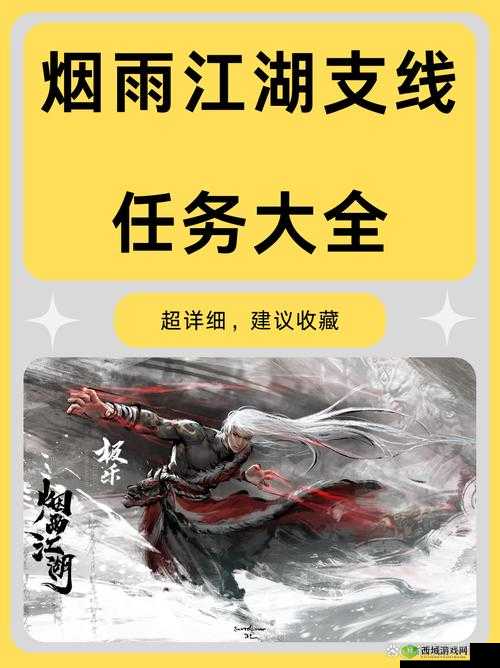 烟雨江湖索命拘魂,解锁神秘支线任务的终极攻略