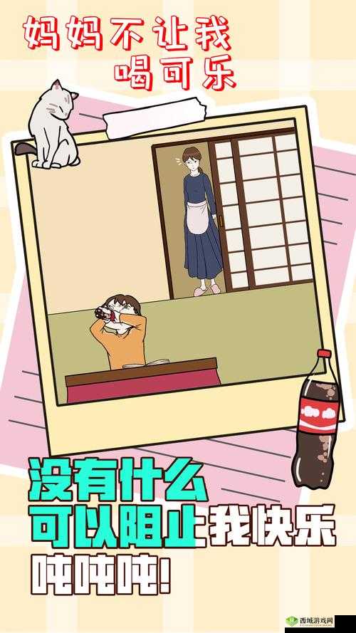 妈妈不让我喝可乐第20关怎么过，游戏通关攻略的深度解析