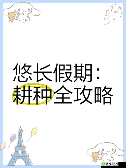 悠长假期怎么耕种，作物耕种技巧攻略