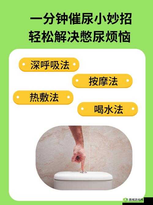 憋尿 3 小时训练:挑战生理极限的秘密方法你是否曾想过,通过憋尿训练可以挑战自己的生理极限?这种训练不仅可以增强你的忍耐力,还能提升你的自律能力但需要注意的是,憋尿训练也需要适度,过度训练可能会对身体造成不良影响