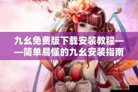如何在九幺下载安装旧版本?详细步骤与常见问题解答
