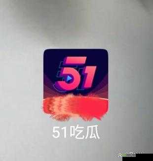51吃瓜传送门今日有何精彩内容?快来一探究竟,不容错过