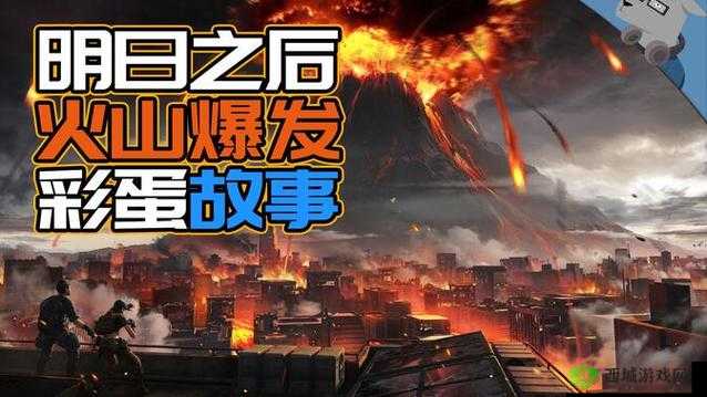 明日之后火山大爆发,版本更新与演变史专题