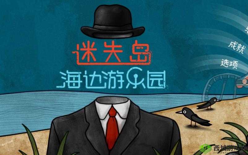 迷失岛前传海边游乐园三角石头怎么获得,详细入手方法